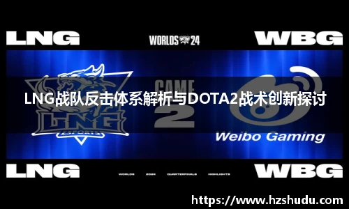 LNG战队反击体系解析与DOTA2战术创新探讨