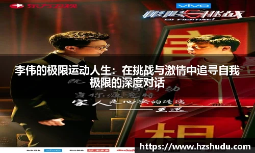 李伟的极限运动人生：在挑战与激情中追寻自我极限的深度对话