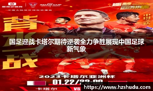 国足迎战卡塔尔期待逆袭全力争胜展现中国足球新气象