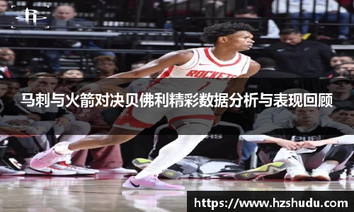 马刺与火箭对决贝佛利精彩数据分析与表现回顾