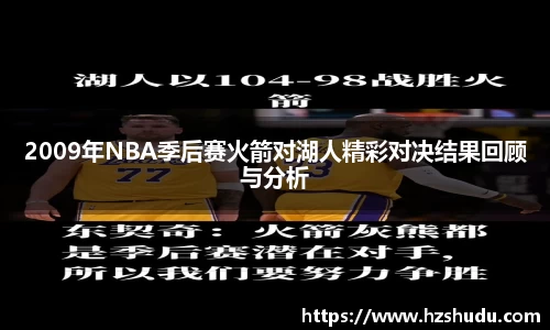 2009年NBA季后赛火箭对湖人精彩对决结果回顾与分析
