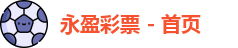 永盈彩票
